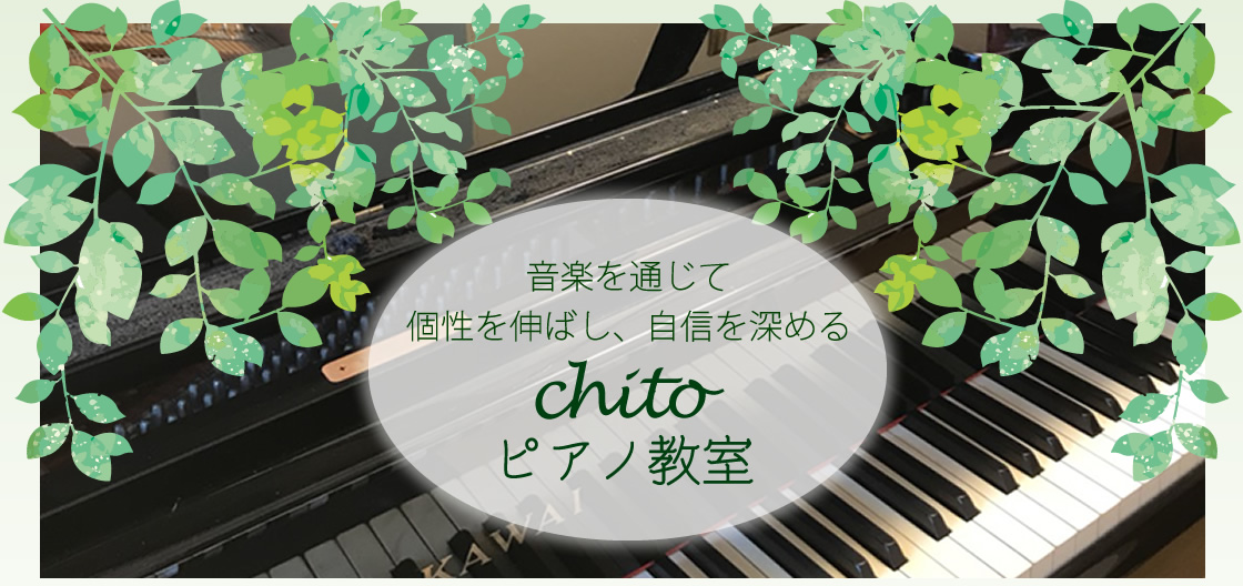 音楽を通じて個性を伸ばし、自信を深める。chitoビアノ教室