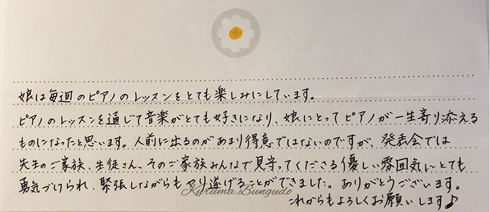 娘は毎週のピアノのレッスンをとても楽しみにしています。ピアノのレッスンを通じて音楽がとても好きになり、娘にとってピアノが一生寄り添えるものになったと思います。人前に出るのがあまり得意ではないのですが、発表会では先生のご家族みんなで見守ってくださる優しい雰囲気にとても勇気づけられ、緊張しながらもやり遂げることができました。ありがとうございます。これからもよろしくお願いします♪